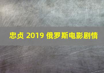 忠贞 2019 俄罗斯电影剧情